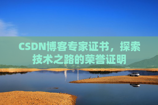 CSDN博客专家证书，探索技术之路的荣誉证明